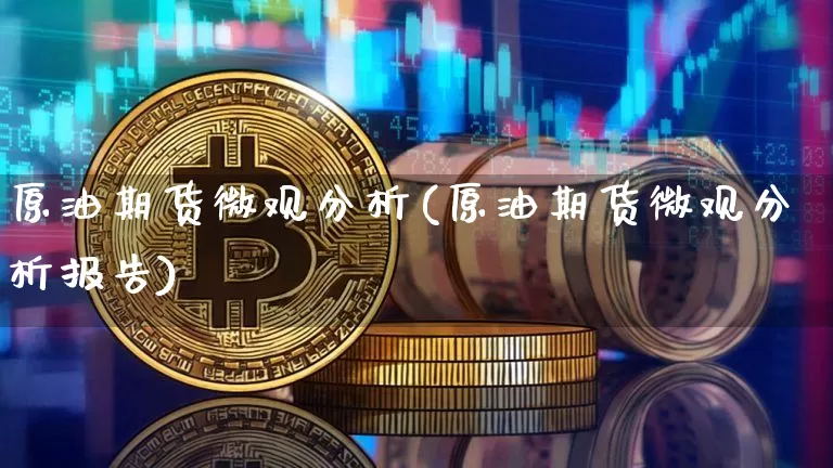 原油期货微观分析(原油期货微观分析报告)_https://www.tuogunzhijia.com_道指期货_第1张