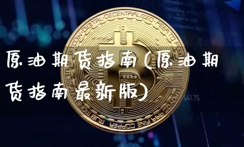 原油期货指南(原油期货指南最新版)_https://www.tuogunzhijia.com_国际期货_第1张