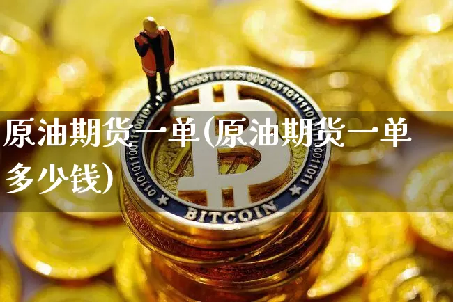 原油期货一单(原油期货一单多少钱)_https://www.tuogunzhijia.com_恒指期货_第1张