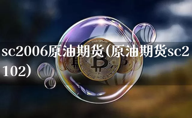 sc2006原油期货(原油期货sc2102)_https://www.tuogunzhijia.com_恒指期货_第1张