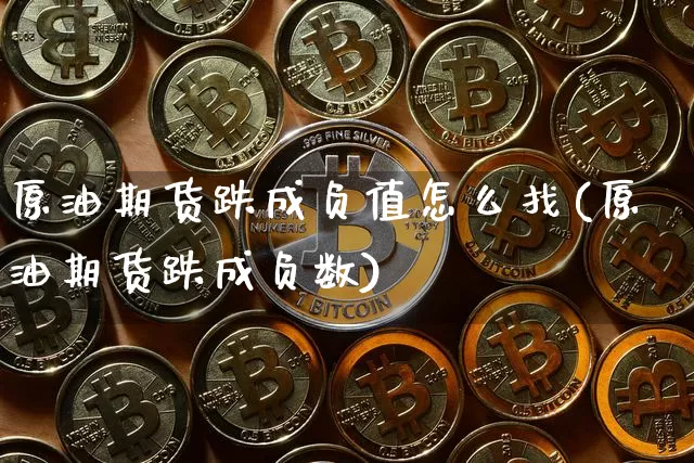 原油期货跌成负值怎么找(原油期货跌成负数)_https://www.tuogunzhijia.com_道指期货_第1张