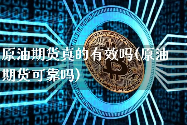原油期货真的有效吗(原油期货可靠吗)_https://www.tuogunzhijia.com_原油期货_第1张