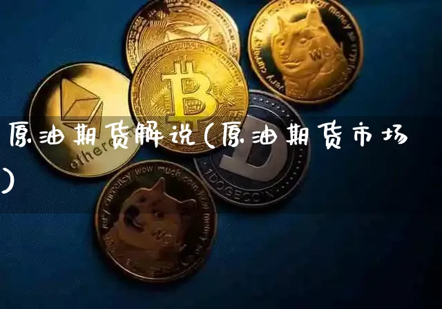 原油期货解说(原油期货市场)_https://www.tuogunzhijia.com_原油期货_第1张