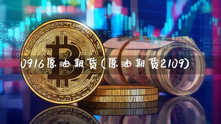 0916原油期货(原油期货2109)_https://www.tuogunzhijia.com_恒指期货_第1张