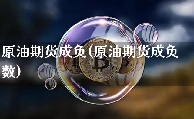 原油期货成负(原油期货成负数)_https://www.tuogunzhijia.com_纳指期货_第1张