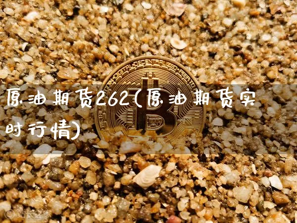 原油期货262(原油期货实时行情)_https://www.tuogunzhijia.com_道指期货_第1张