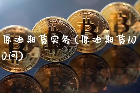 原油期货实务(原油期货100问)_https://www.tuogunzhijia.com_道指期货_第1张