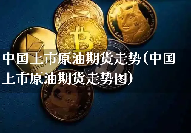 中国上市原油期货走势(中国上市原油期货走势图)_https://www.tuogunzhijia.com_恒指期货_第1张