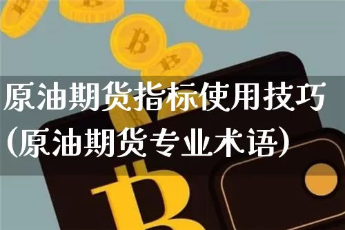 原油期货指标使用技巧(原油期货专业术语)_https://www.tuogunzhijia.com_内盘期货_第1张