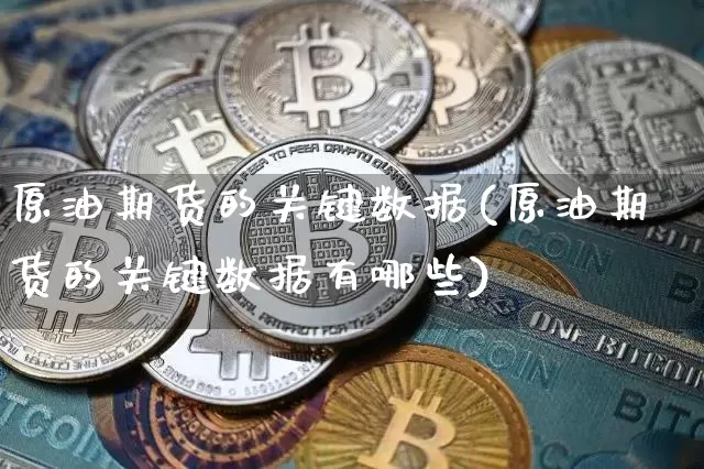 原油期货的关键数据(原油期货的关键数据有哪些)_https://www.tuogunzhijia.com_道指期货_第1张