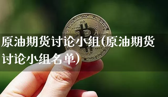 原油期货讨论小组(原油期货讨论小组名单)_https://www.tuogunzhijia.com_恒指期货_第1张