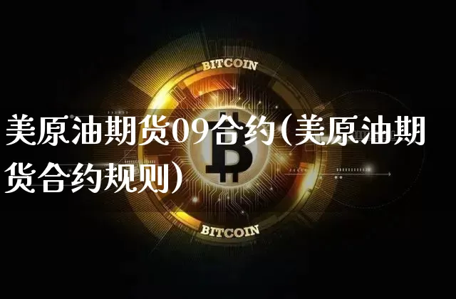 美原油期货09合约(美原油期货合约规则)_https://www.tuogunzhijia.com_国际期货_第1张