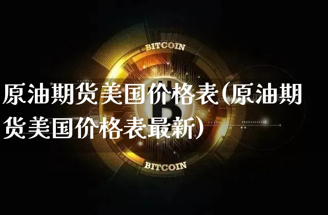 原油期货美国价格表(原油期货美国价格表最新)_https://www.tuogunzhijia.com_道指期货_第1张