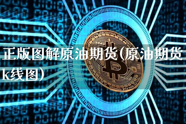 正版图解原油期货(原油期货k线图)_https://www.tuogunzhijia.com_纳指期货_第1张