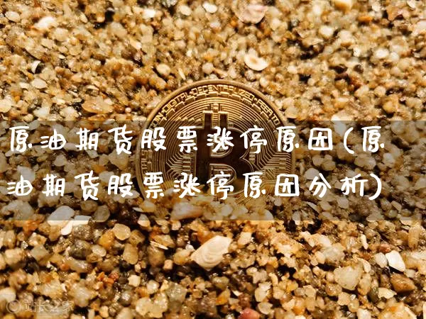 原油期货股票涨停原因(原油期货股票涨停原因分析)_https://www.tuogunzhijia.com_恒指期货_第1张
