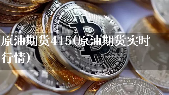 原油期货415(原油期货实时行情)_https://www.tuogunzhijia.com_道指期货_第1张