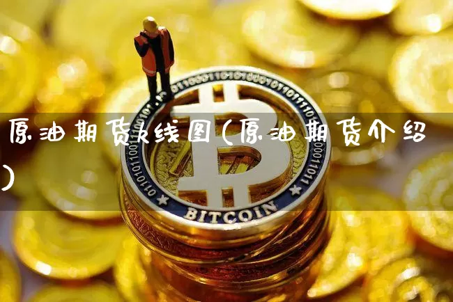原油期货k线图(原油期货介绍)_https://www.tuogunzhijia.com_恒指期货_第1张