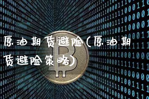 原油期货避险(原油期货避险策略)_https://www.tuogunzhijia.com_原油期货_第1张