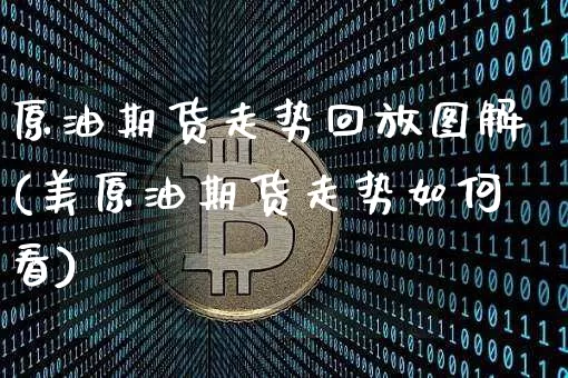 原油期货走势回放图解(美原油期货走势如何看)_https://www.tuogunzhijia.com_内盘期货_第1张
