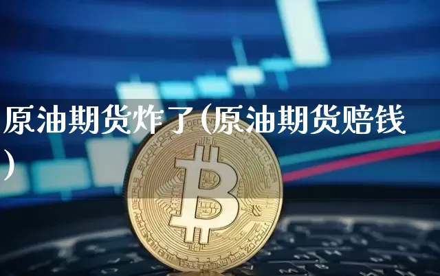 原油期货炸了(原油期货赔钱)_https://www.tuogunzhijia.com_恒指期货_第1张
