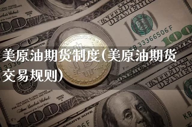 美原油期货制度(美原油期货交易规则)_https://www.tuogunzhijia.com_道指期货_第1张