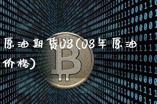 原油期货08(08年原油价格)_https://www.tuogunzhijia.com_道指期货_第1张