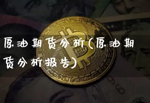 原油期货分析(原油期货分析报告)_https://www.tuogunzhijia.com_国际期货_第1张