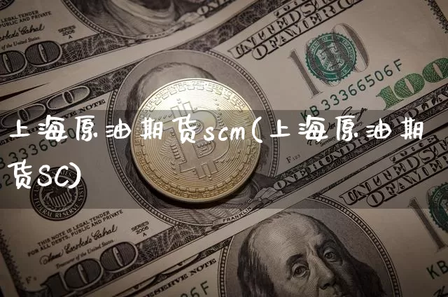上海原油期货scm(上海原油期货SC)_https://www.tuogunzhijia.com_原油期货_第1张