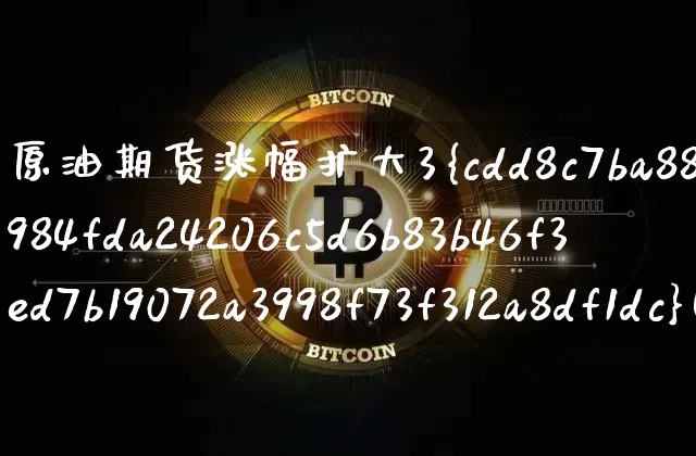原油期货涨幅扩大3%(原油期货涨幅扩大3倍)_https://www.tuogunzhijia.com_恒指期货_第1张