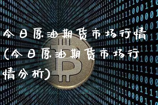今日原油期货市场行情(今日原油期货市场行情分析)_https://www.tuogunzhijia.com_国际期货_第1张