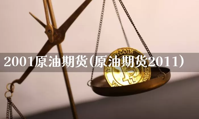 2001原油期货(原油期货2011)_https://www.tuogunzhijia.com_国际期货_第1张
