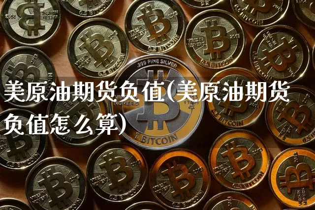 美原油期货负值(美原油期货负值怎么算)_https://www.tuogunzhijia.com_纳指期货_第1张