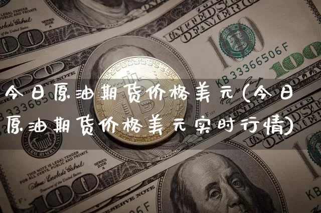 今日原油期货价格美元(今日原油期货价格美元实时行情)_https://www.tuogunzhijia.com_原油期货_第1张