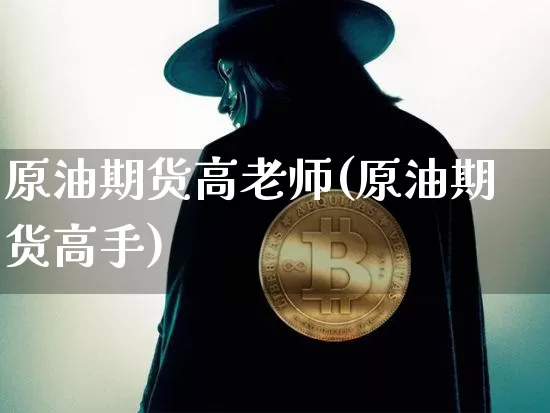 原油期货高老师(原油期货高手)_https://www.tuogunzhijia.com_纳指期货_第1张