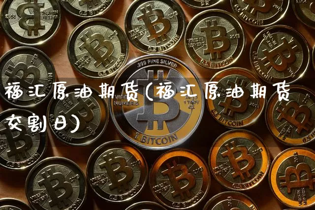 福汇原油期货(福汇原油期货交割日)_https://www.tuogunzhijia.com_纳指期货_第1张
