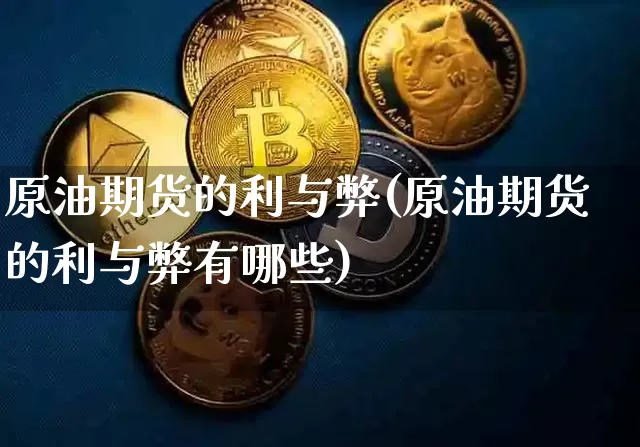 原油期货的利与弊(原油期货的利与弊有哪些)_https://www.tuogunzhijia.com_恒指期货_第1张