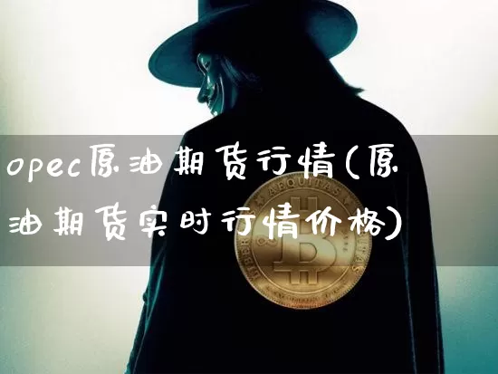 opec原油期货行情(原油期货实时行情价格)_https://www.tuogunzhijia.com_恒指期货_第1张