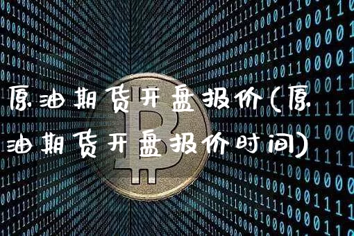 原油期货开盘报价(原油期货开盘报价时间)_https://www.tuogunzhijia.com_恒指期货_第1张