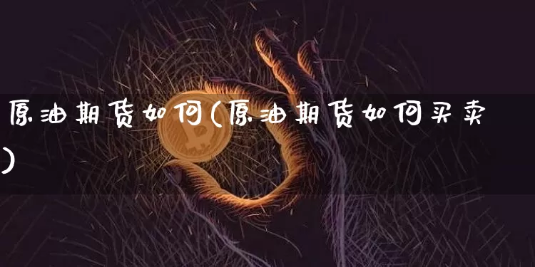 原油期货如何(原油期货如何买卖)_https://www.tuogunzhijia.com_原油期货_第1张