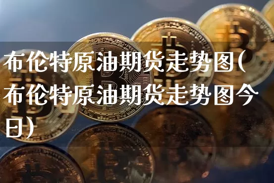 布伦特原油期货走势图(布伦特原油期货走势图今日)_https://www.tuogunzhijia.com_内盘期货_第1张