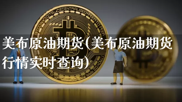 美布原油期货(美布原油期货行情实时查询)_https://www.tuogunzhijia.com_国际期货_第1张
