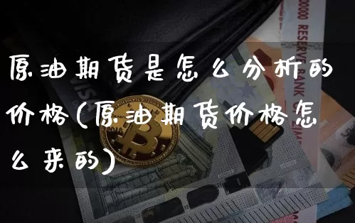 原油期货是怎么分析的价格(原油期货价格怎么来的)_https://www.tuogunzhijia.com_恒指期货_第1张