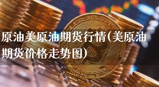 原油美原油期货行情(美原油期货价格走势图)_https://www.tuogunzhijia.com_国际期货_第1张