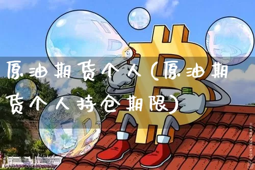 原油期货个人(原油期货个人持仓期限)_https://www.tuogunzhijia.com_原油期货_第1张