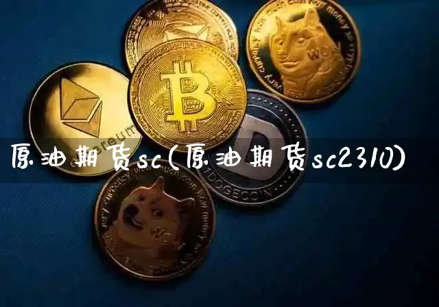 原油期货sc(原油期货sc2310)_https://www.tuogunzhijia.com_恒指期货_第1张