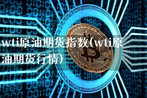 wti原油期货指数(wti原油期货行情)_https://www.tuogunzhijia.com_国际期货_第1张