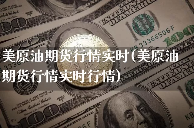 美原油期货行情实时(美原油期货行情实时行情)_https://www.tuogunzhijia.com_道指期货_第1张
