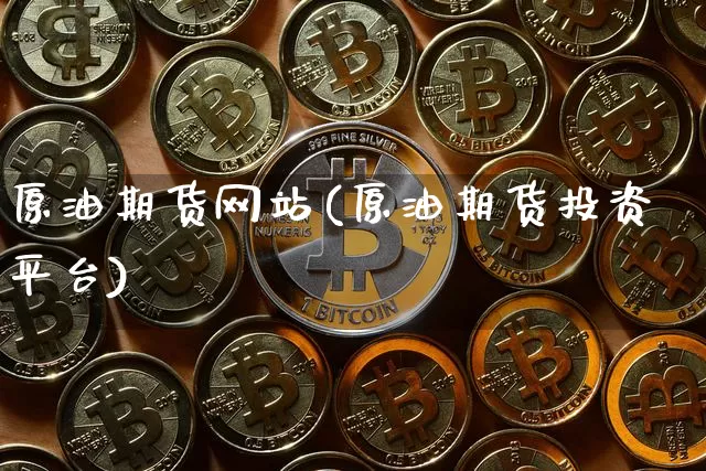原油期货网站(原油期货投资平台)_https://www.tuogunzhijia.com_黄金期货_第1张