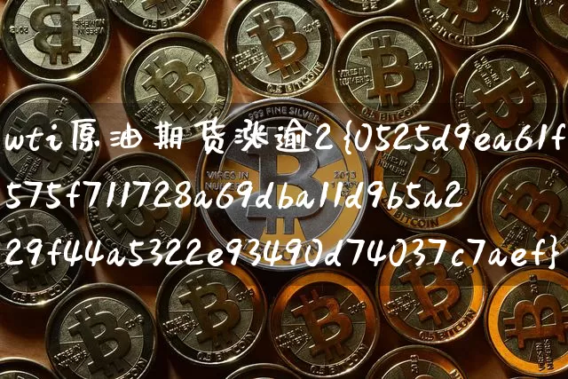 wti原油期货涨逾2%(wti原油期货价格)_https://www.tuogunzhijia.com_国际期货_第1张
