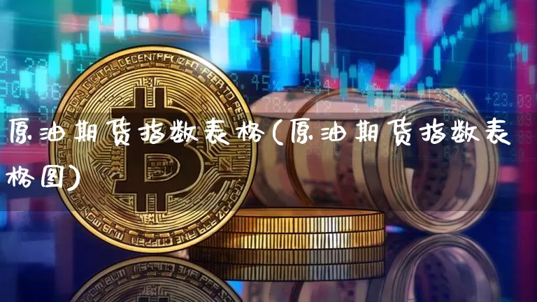 原油期货指数表格(原油期货指数表格图)_https://www.tuogunzhijia.com_纳指期货_第1张